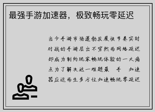 最强手游加速器，极致畅玩零延迟