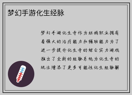 梦幻手游化生经脉