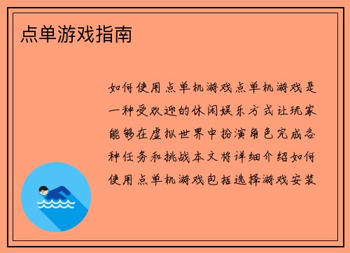 点单游戏指南