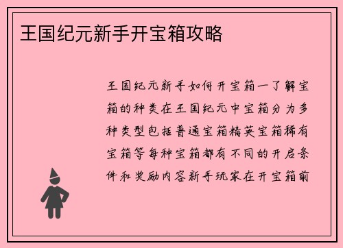 王国纪元新手开宝箱攻略