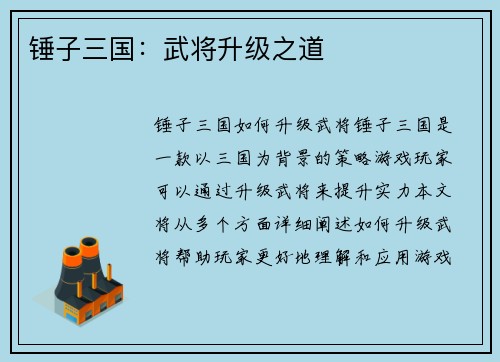 锤子三国：武将升级之道
