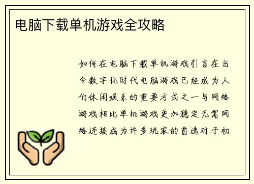 电脑下载单机游戏全攻略