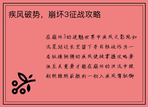 疾风破势，崩坏3征战攻略