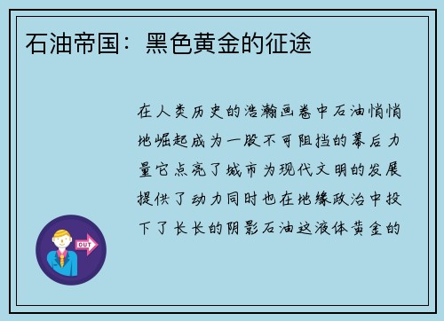 石油帝国：黑色黄金的征途
