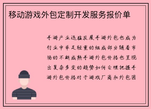 移动游戏外包定制开发服务报价单