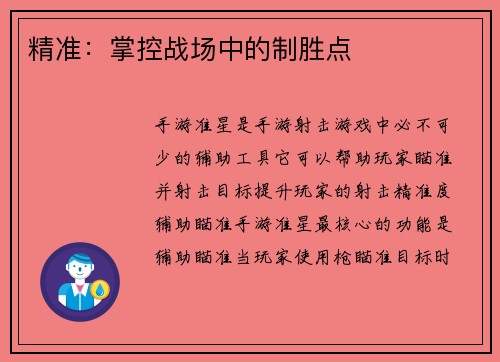 精准：掌控战场中的制胜点