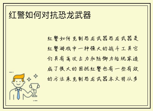 红警如何对抗恐龙武器