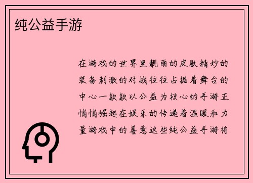 纯公益手游