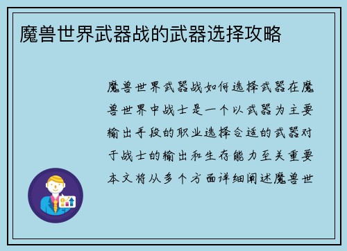 魔兽世界武器战的武器选择攻略