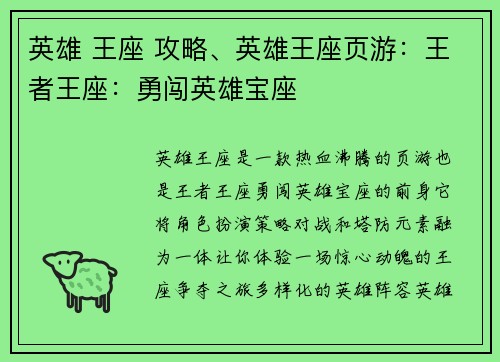英雄 王座 攻略、英雄王座页游：王者王座：勇闯英雄宝座