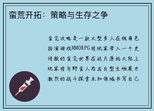 蛮荒开拓：策略与生存之争