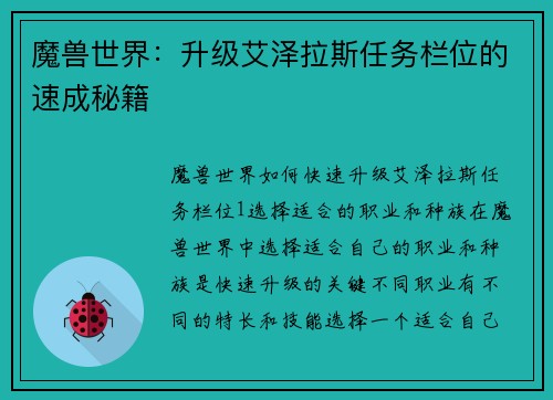 魔兽世界：升级艾泽拉斯任务栏位的速成秘籍