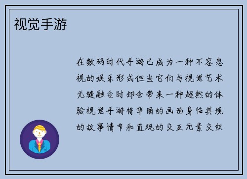 视觉手游