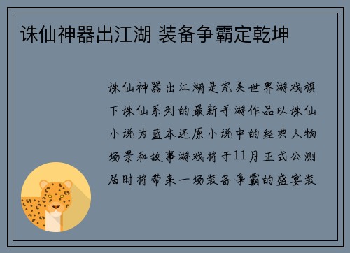 诛仙神器出江湖 装备争霸定乾坤