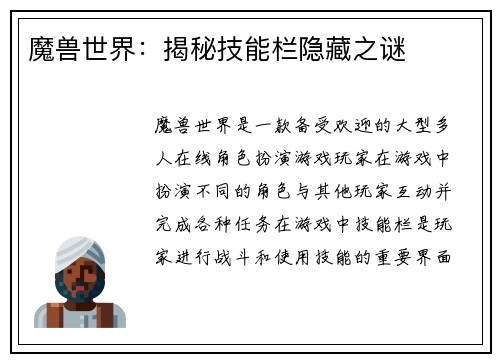 魔兽世界：揭秘技能栏隐藏之谜