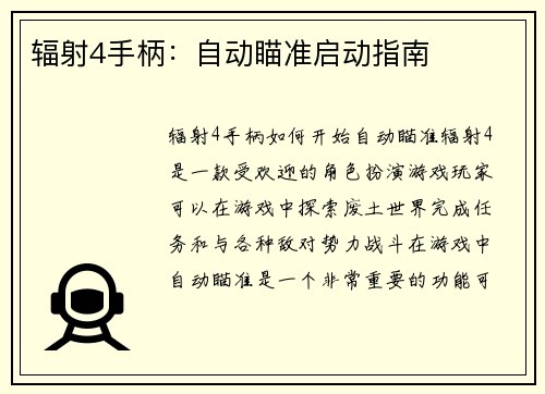 辐射4手柄：自动瞄准启动指南