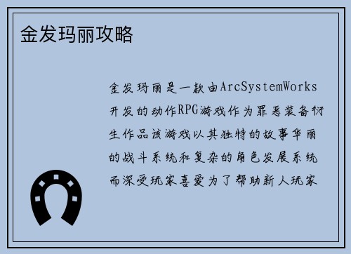 金发玛丽攻略