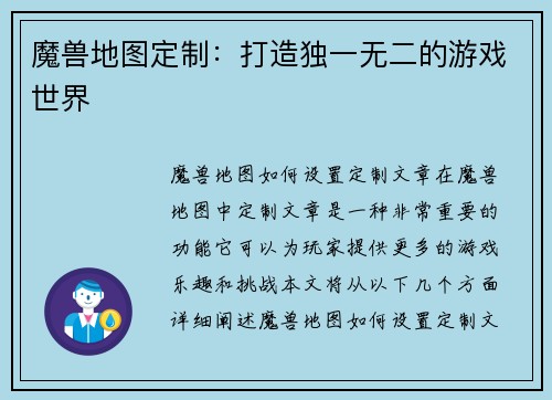 魔兽地图定制：打造独一无二的游戏世界