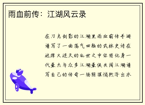 雨血前传：江湖风云录