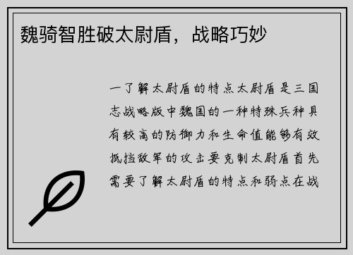 魏骑智胜破太尉盾，战略巧妙