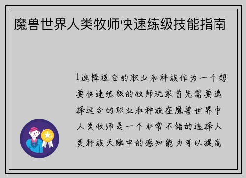 魔兽世界人类牧师快速练级技能指南