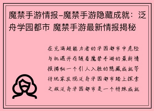 魔禁手游情报-魔禁手游隐藏成就：泛舟学园都市 魔禁手游最新情报揭秘
