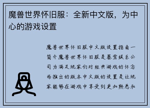 魔兽世界怀旧服：全新中文版，为中心的游戏设置