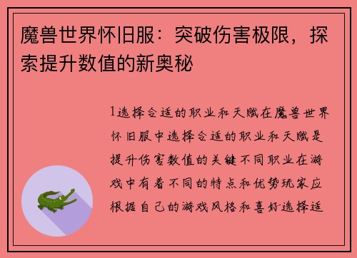 魔兽世界怀旧服：突破伤害极限，探索提升数值的新奥秘