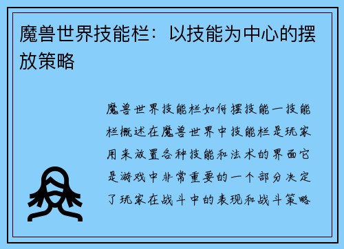魔兽世界技能栏：以技能为中心的摆放策略