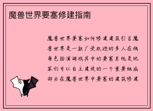 魔兽世界要塞修建指南