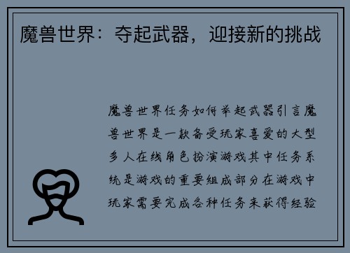 魔兽世界：夺起武器，迎接新的挑战