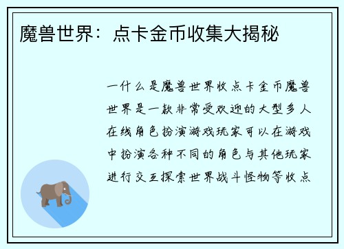 魔兽世界：点卡金币收集大揭秘