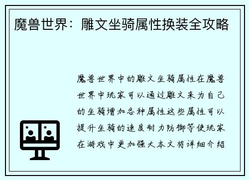 魔兽世界：雕文坐骑属性换装全攻略