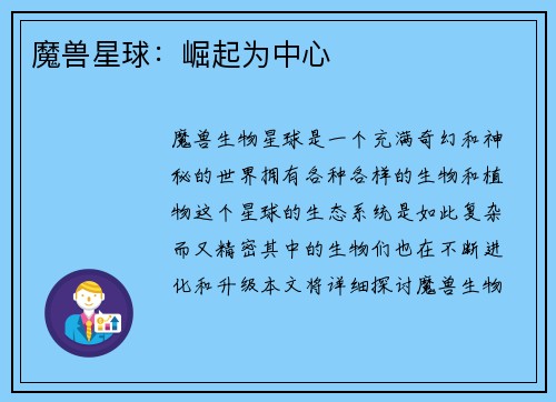 魔兽星球：崛起为中心