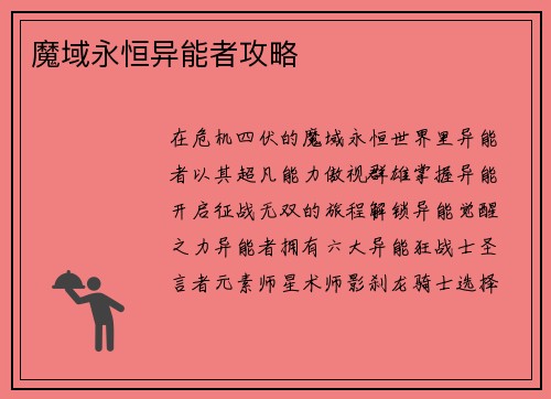 魔域永恒异能者攻略