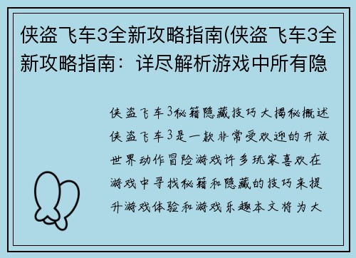 侠盗飞车3全新攻略指南(侠盗飞车3全新攻略指南：详尽解析游戏中所有隐藏任务和技巧)