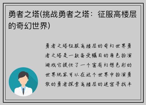 勇者之塔(挑战勇者之塔：征服高楼层的奇幻世界)